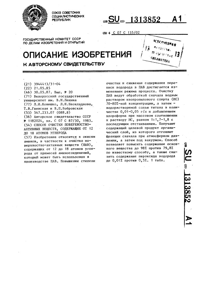 Способ очистки поверхностно-активных веществ,содержащих от 12 до 18 атомов углерода (патент 1313852)