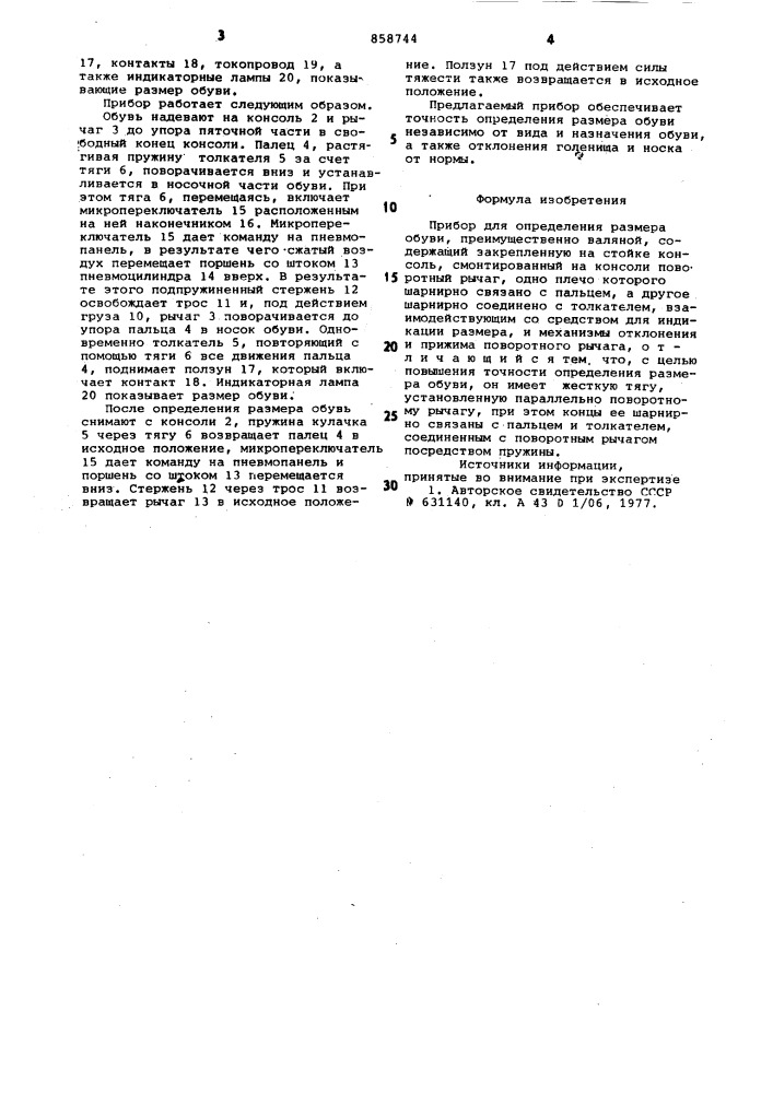 Прибор для определения размера обуви (патент 858744)