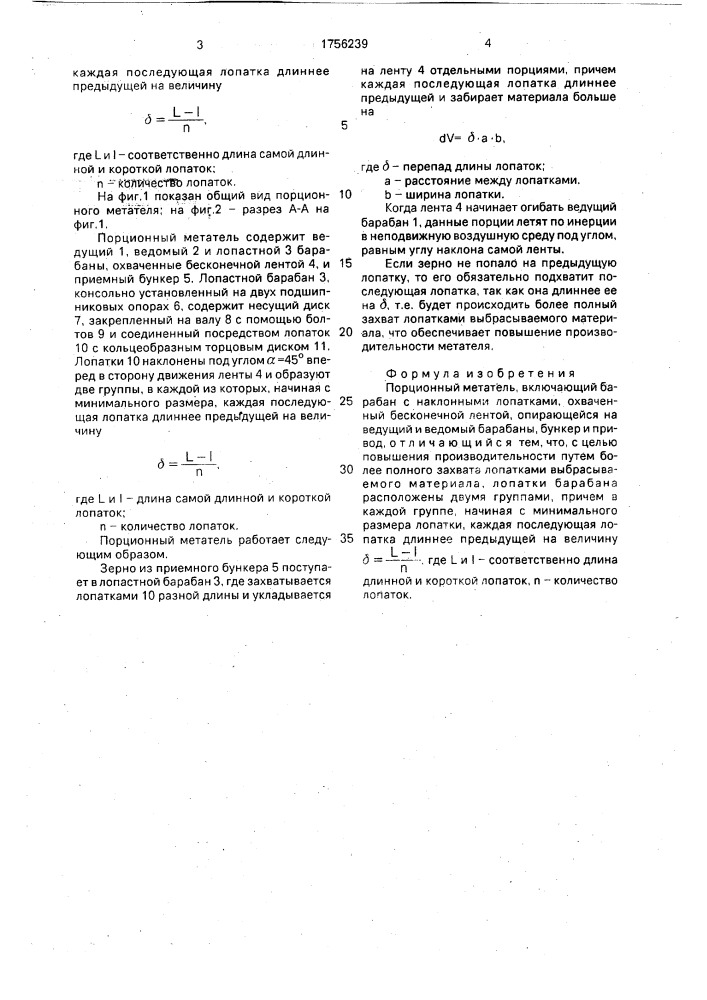 Порционный метатель (патент 1756239)