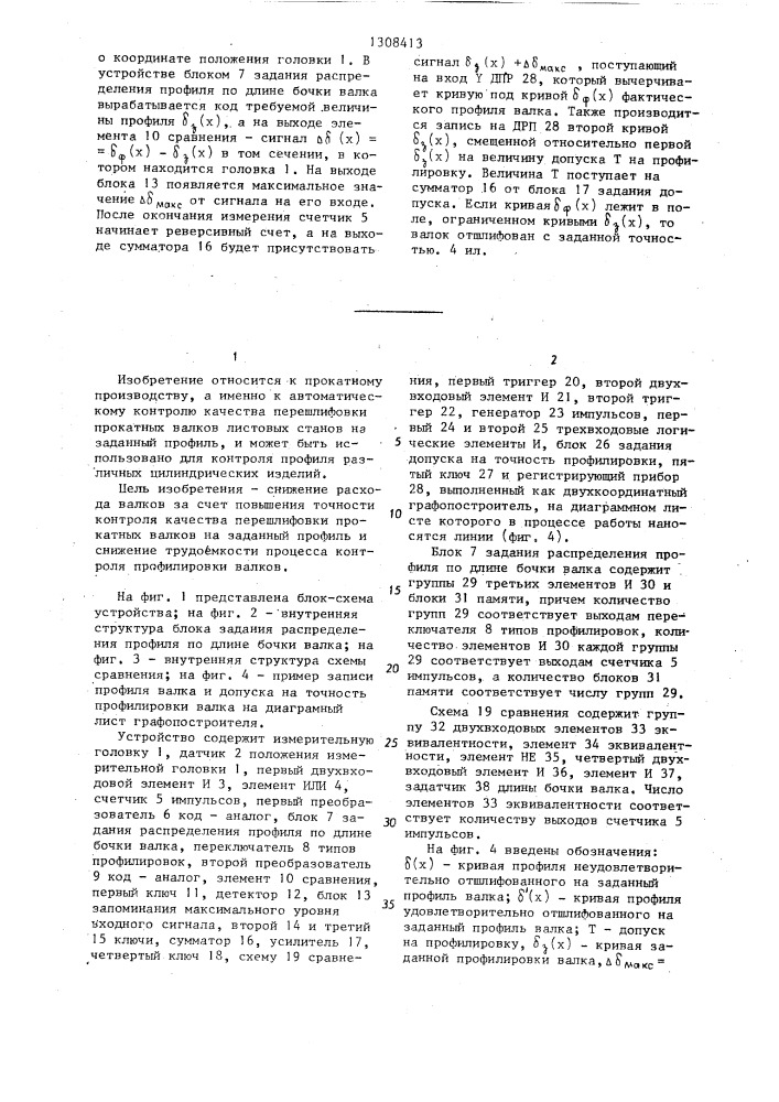 Устройство для автоматического контроля качества перешлифовки листопрокатного валка на заданный профиль (патент 1308413)