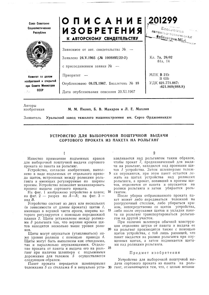 Устройство для выборочной поштучной выдачи сортового проката из пакета на рольганг (патент 201299)