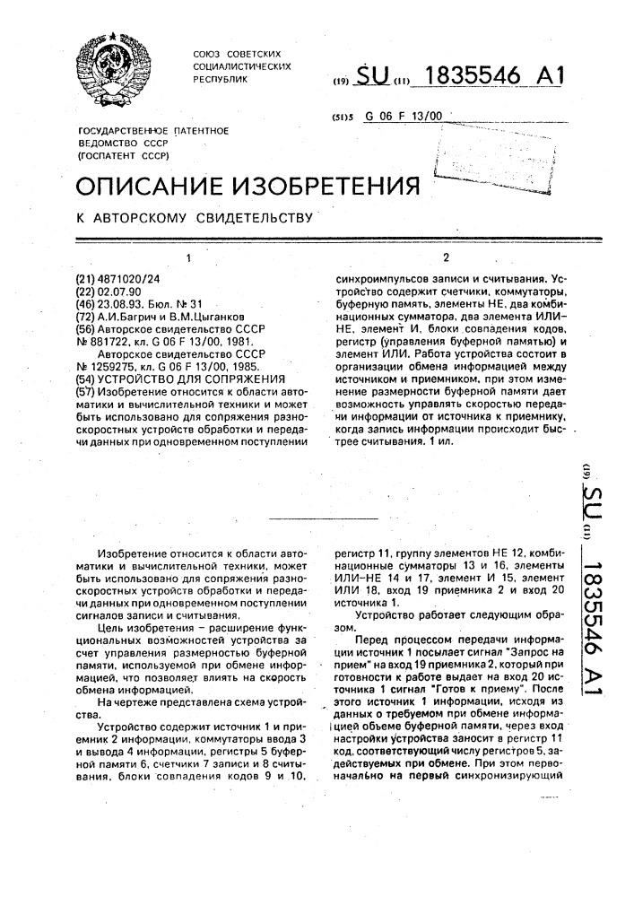 Устройство для сопряжения (патент 1835546)