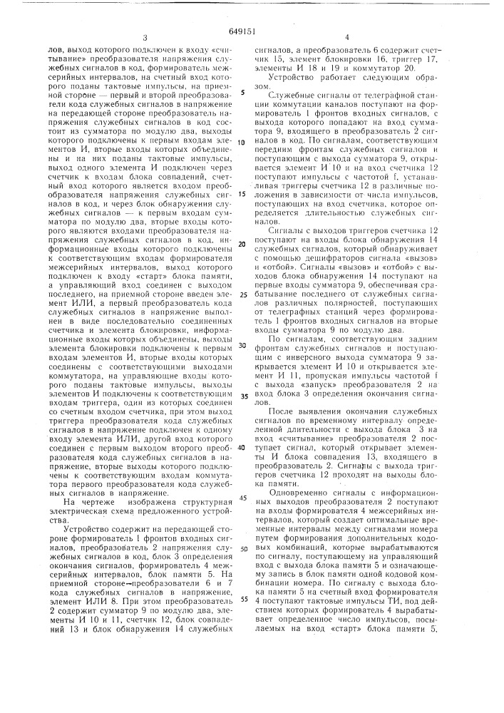 Устройство для согласования телеграфных станций коммутации каналов с синхронными системами автоматической справки (патент 649151)