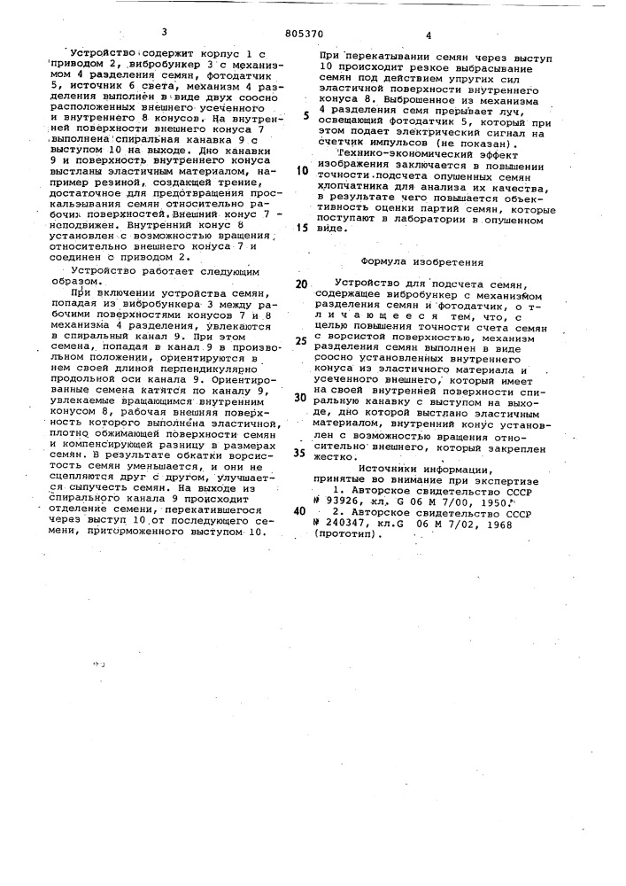 Устройство для подсчета семян (патент 805370)