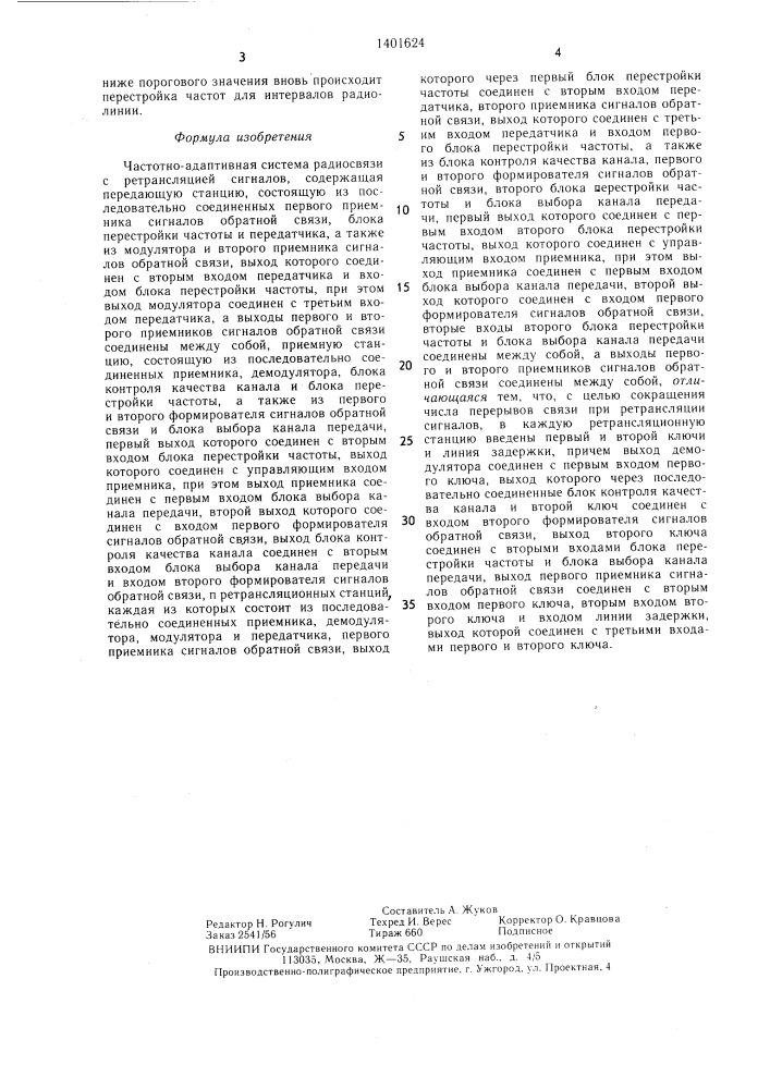 Частотно-адаптивная система радиосвязи с ретрансляцией сигналов (патент 1401624)