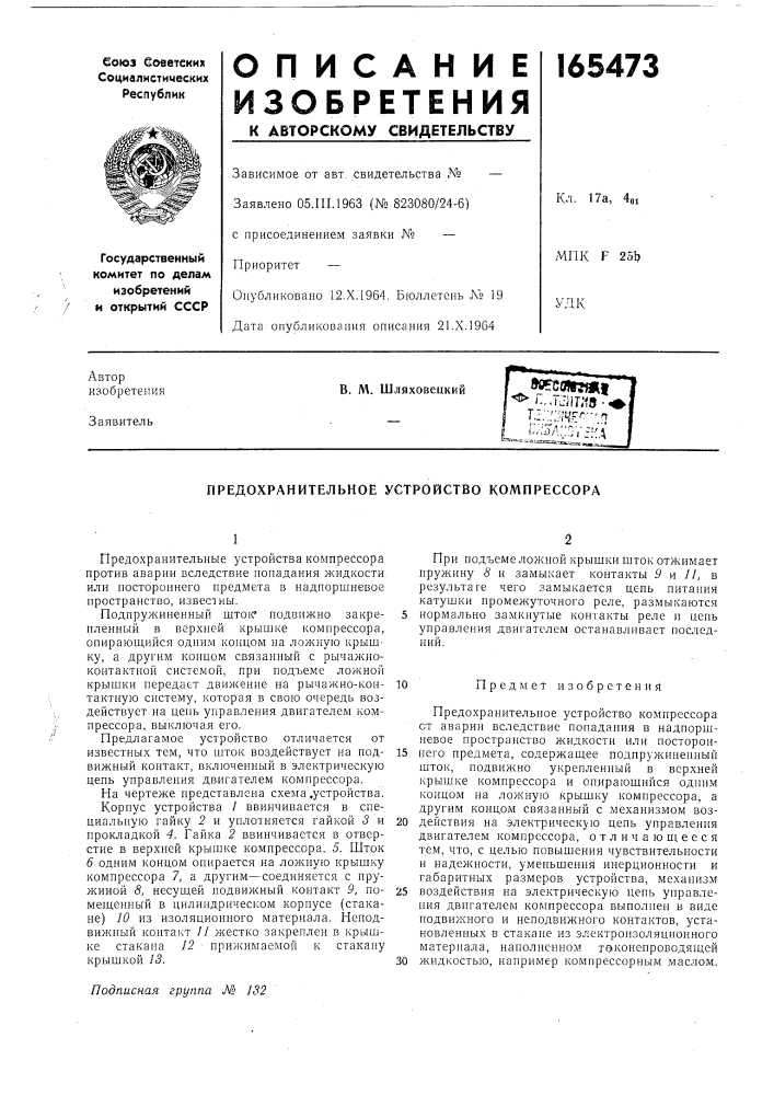 Предохранительное устройство компрессора (патент 165473)