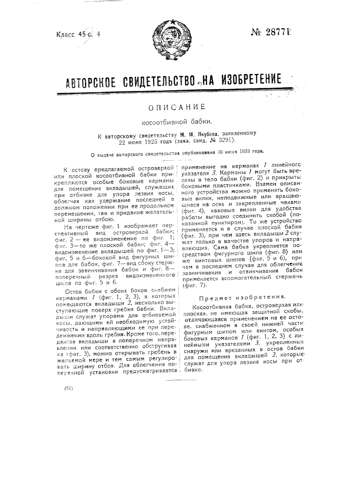 Косоотбивная бабка (патент 28771)
