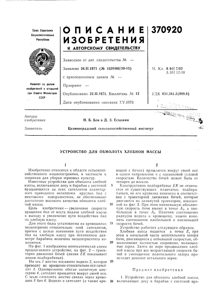 Патент ссср  370920 (патент 370920)