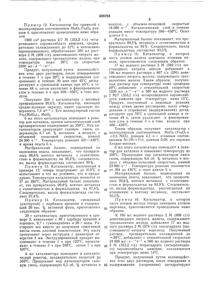 Способ приготовления катализатора для окисления метанола в формальдегид (патент 499783)