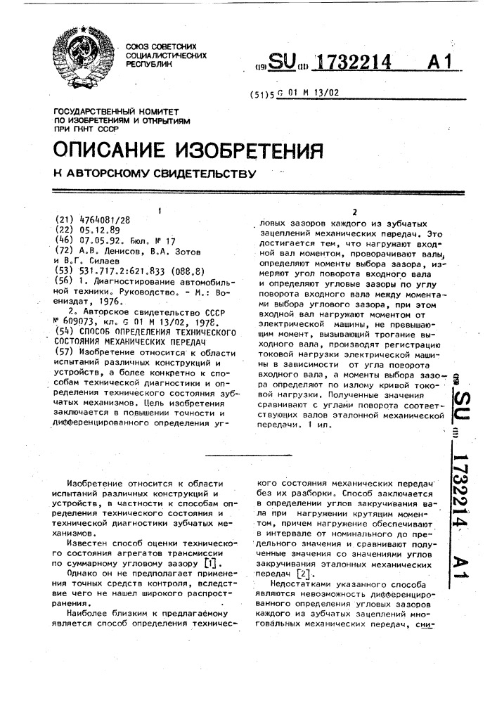 Способ определения технического состояния механических передач (патент 1732214)