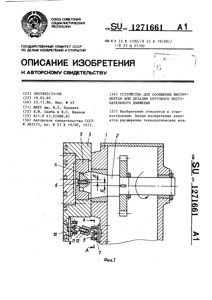 Устройство для сообщения инструментам или деталям кругового поступательного движения (патент 1271661)
