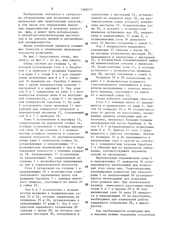 Стенд для испытания пневматических шин (патент 1580211)