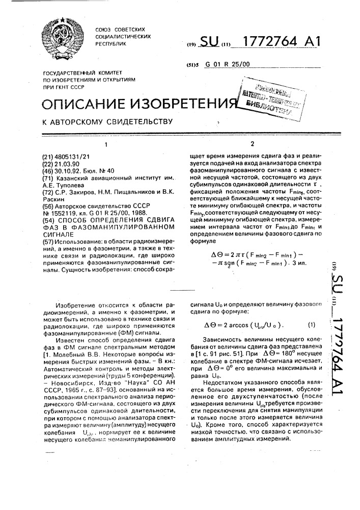 Способ определения сдвига фаз в фазоманипулированном сигнале (патент 1772764)