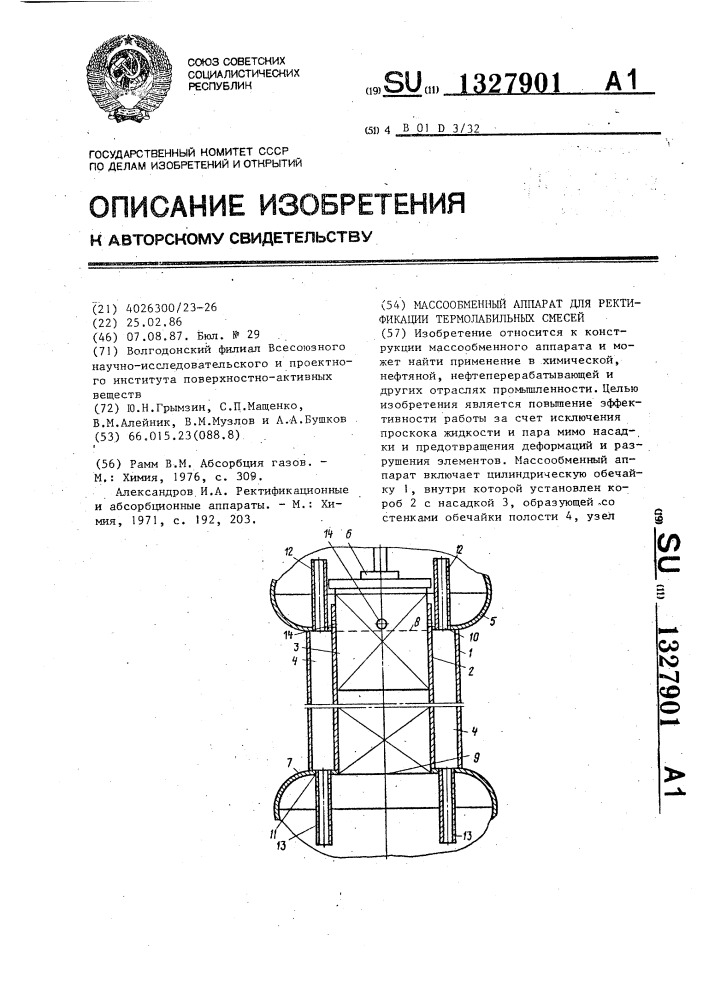 Массообменный аппарат для ректификации термолабильных смесей (патент 1327901)