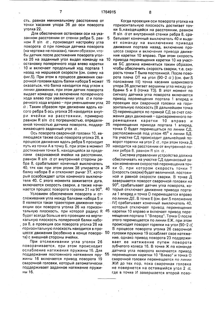 Устройство для автоматической сварки угловых соединений (патент 1764915)