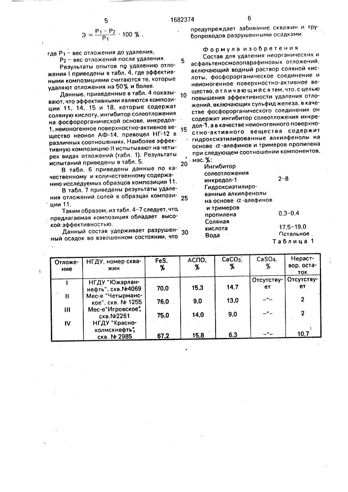 Состав для удаления неорганических и асфальтеносмолопарафиновых отложений (патент 1682374)