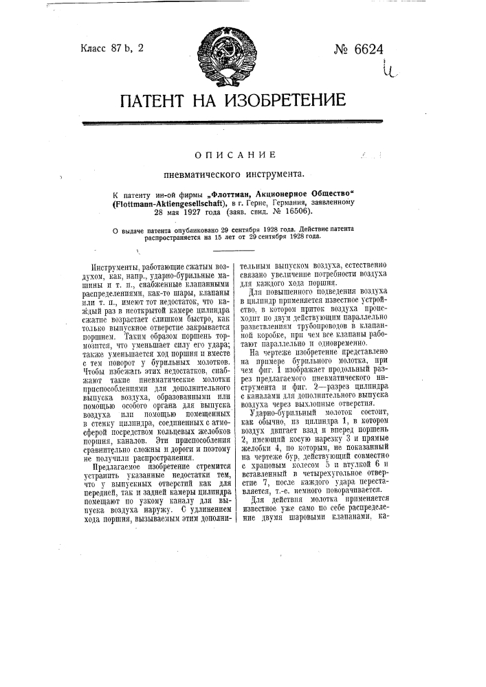 Пневматический инструмент (патент 6624)