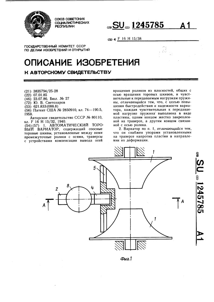 Автоматический торовый вариатор (патент 1245785)