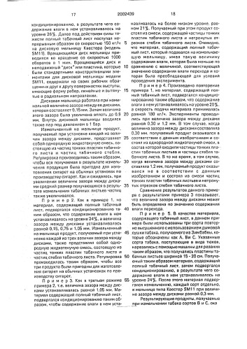Курительный материал из табачных листьев, способ их обработки для получения курительного материала (варианты) и способ получения курительного материала для изготовления сигарет (патент 2002439)