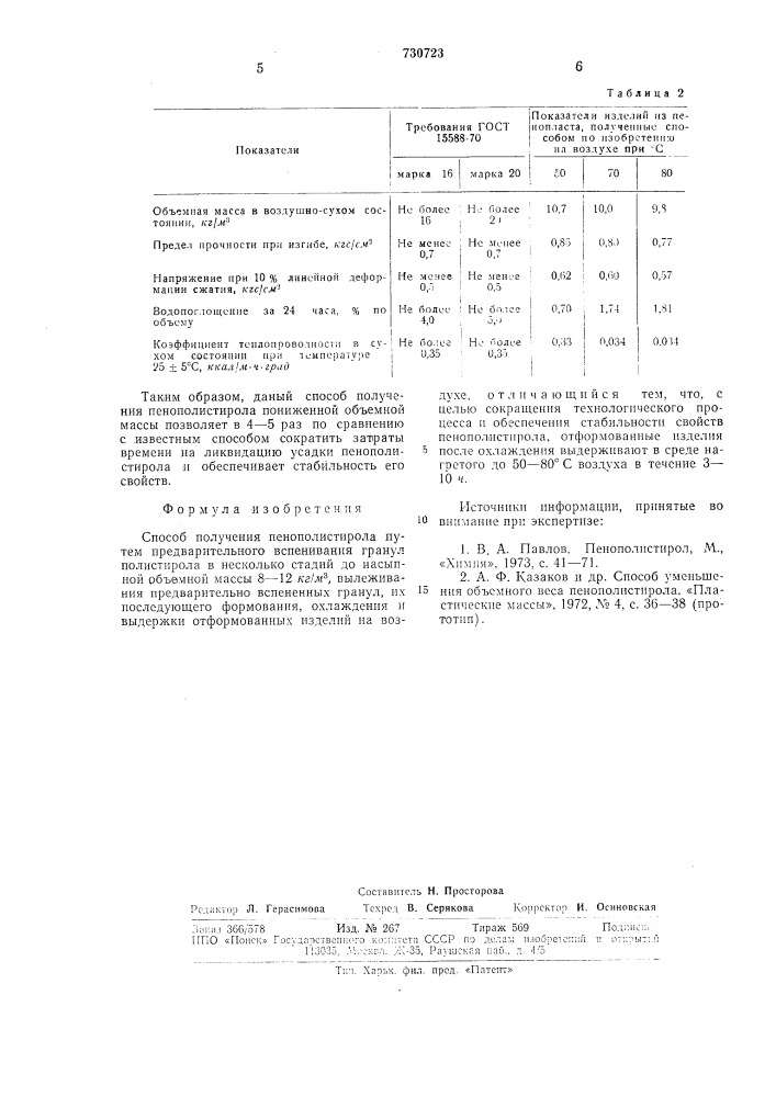 Способ получения пенополистирола (патент 730723)