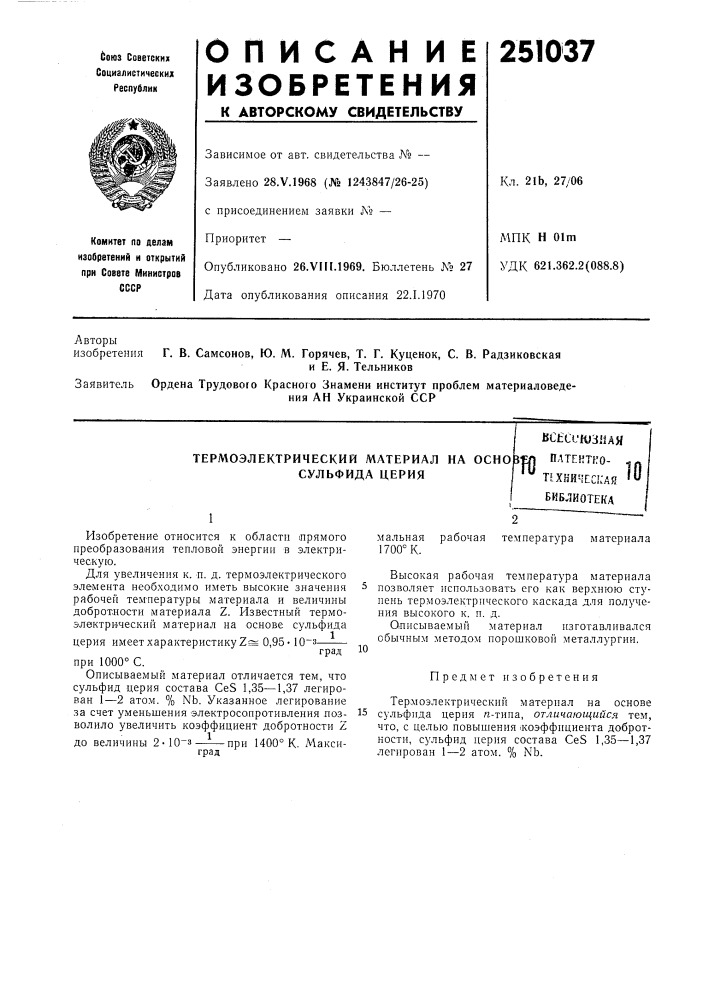 Термоэлектрический материал на осноз сульфида церия;€л плтентро-всьсишзная" пхничса-айбиблиотека (патент 251037)