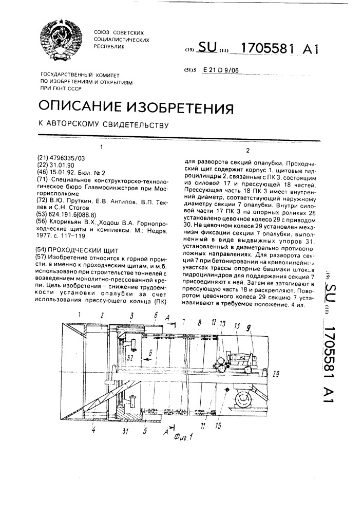 Проходческий щит (патент 1705581)