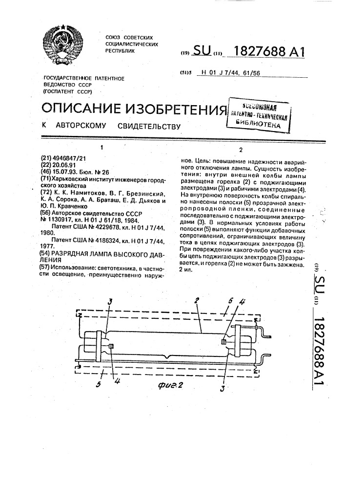 Разрядная лампа высокого давления (патент 1827688)