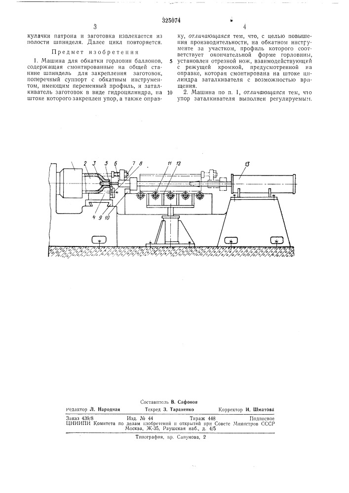 Машина для обкатки горловин баллонов (патент 325074)