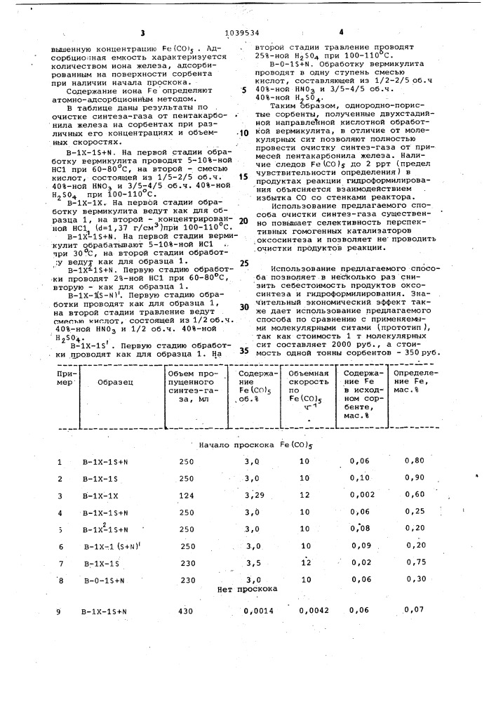 Способ очистки синтез-газа от примесей пентакарбонила железа (патент 1039534)