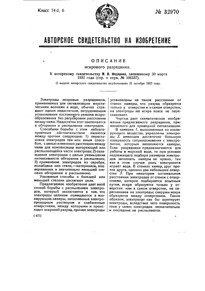 Искровой разрядник (патент 32970)