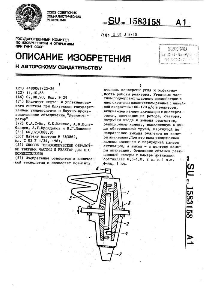 Способ термохимической обработки твердых частиц и реактор для его осуществления (патент 1583158)