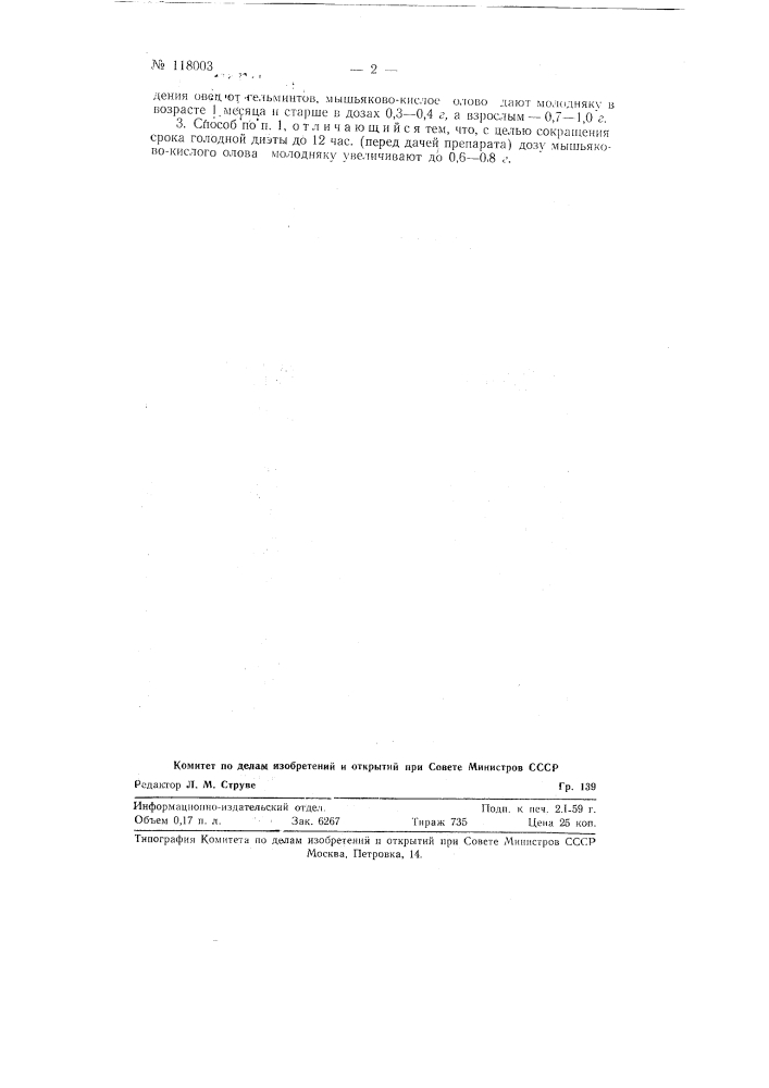 Способ освобождения животных и птиц от паразитических червей (гельминтов) (патент 118003)