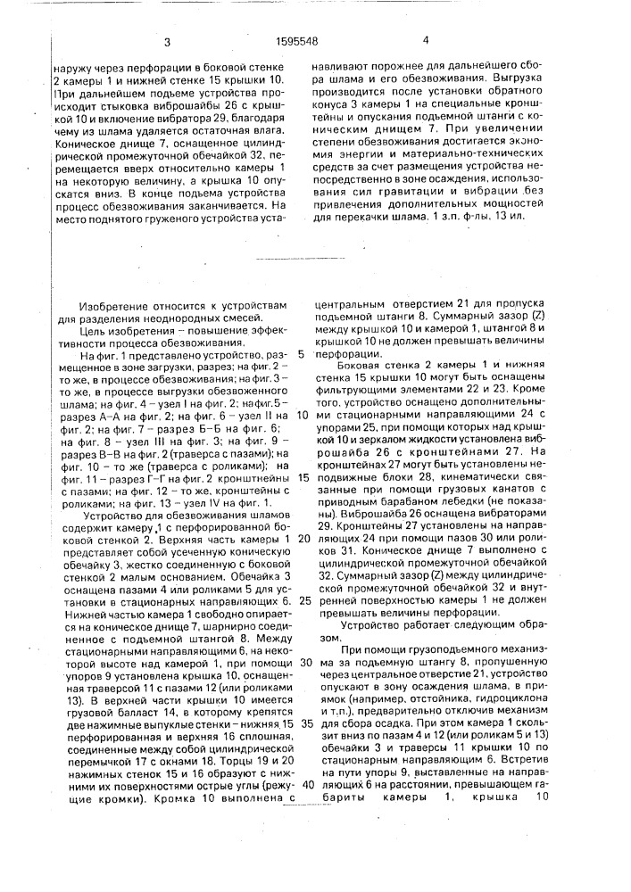 Устройство для обезвоживания шламов (патент 1595548)