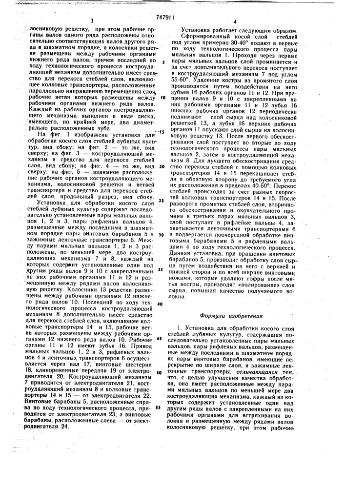 Установка для обработки косого слоя стеблей лубяных культур (патент 747911)