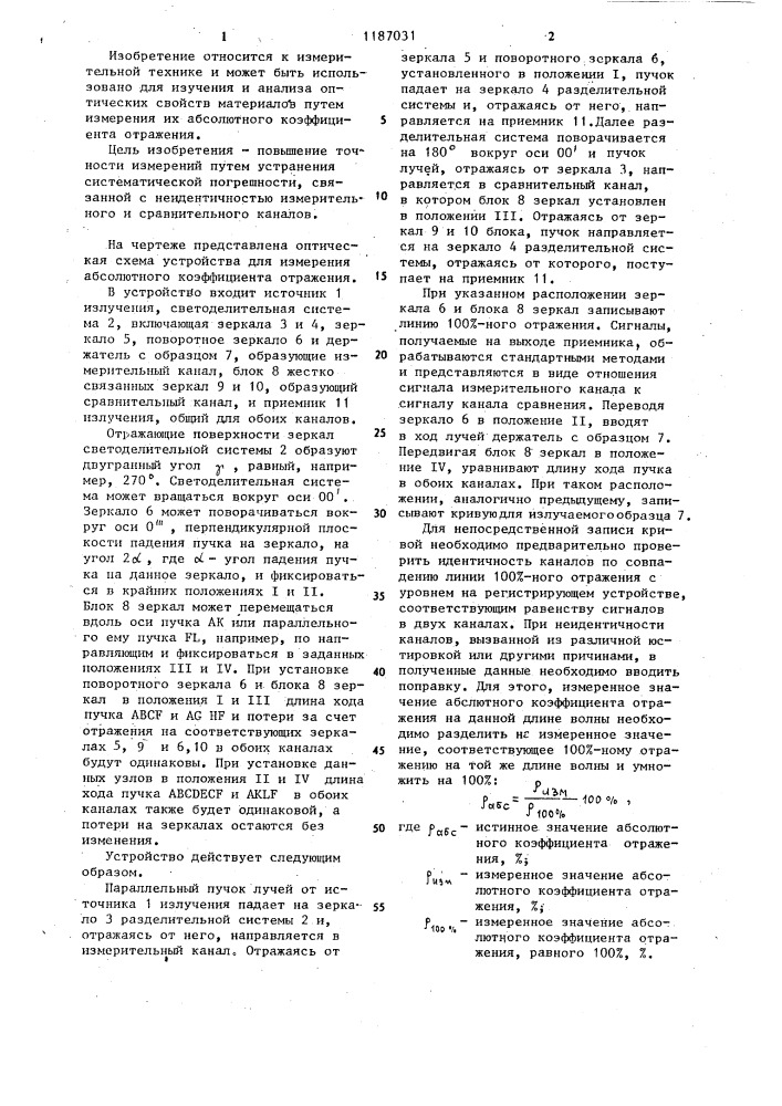 Устройство для измерения абсолютного коэффициента отражения (патент 1187031)