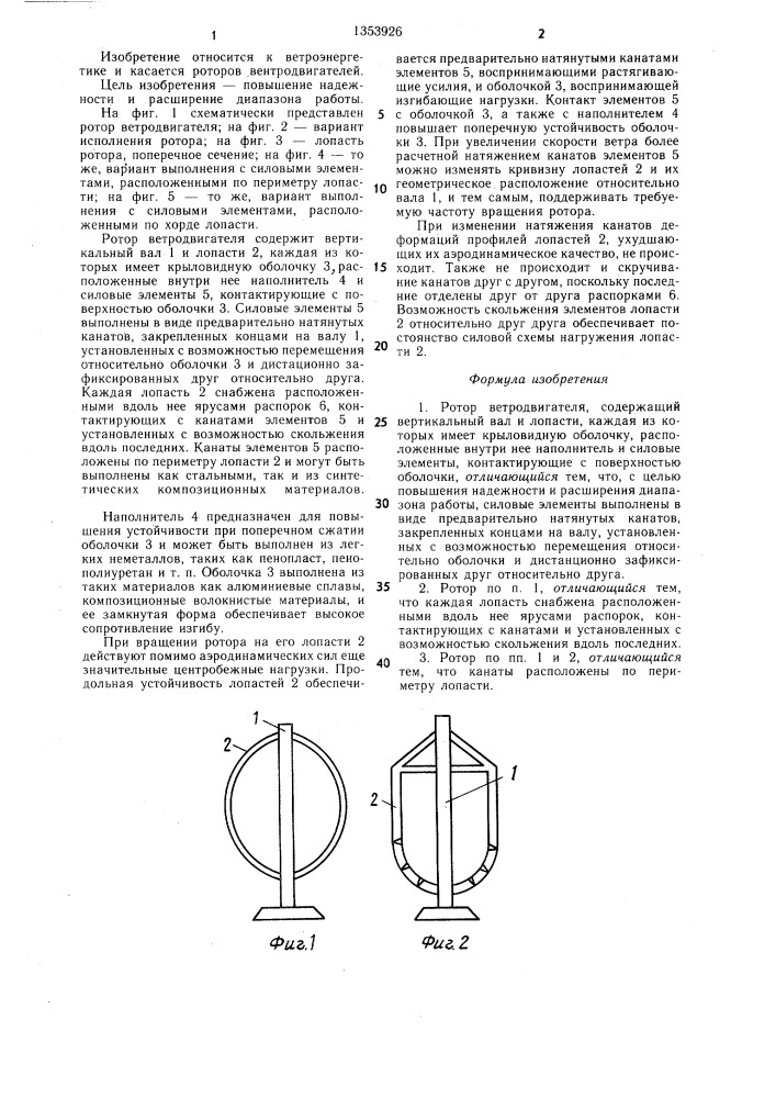Ротор ветродвигателя (патент 1353926)