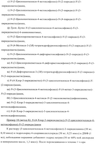 Ингибиторы фосфодиэстеразы 4, включающие n-замещенные аналоги анилина и дифениламина (патент 2368604)