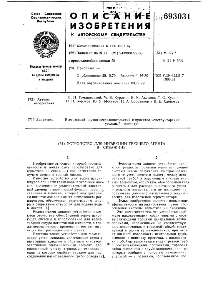 Устройство для инъекции текучего агента в скважину (патент 693031)