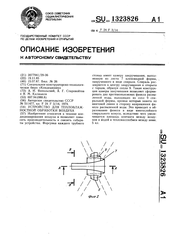 Устройство для тепловлажностной обработки воздуха (патент 1323826)