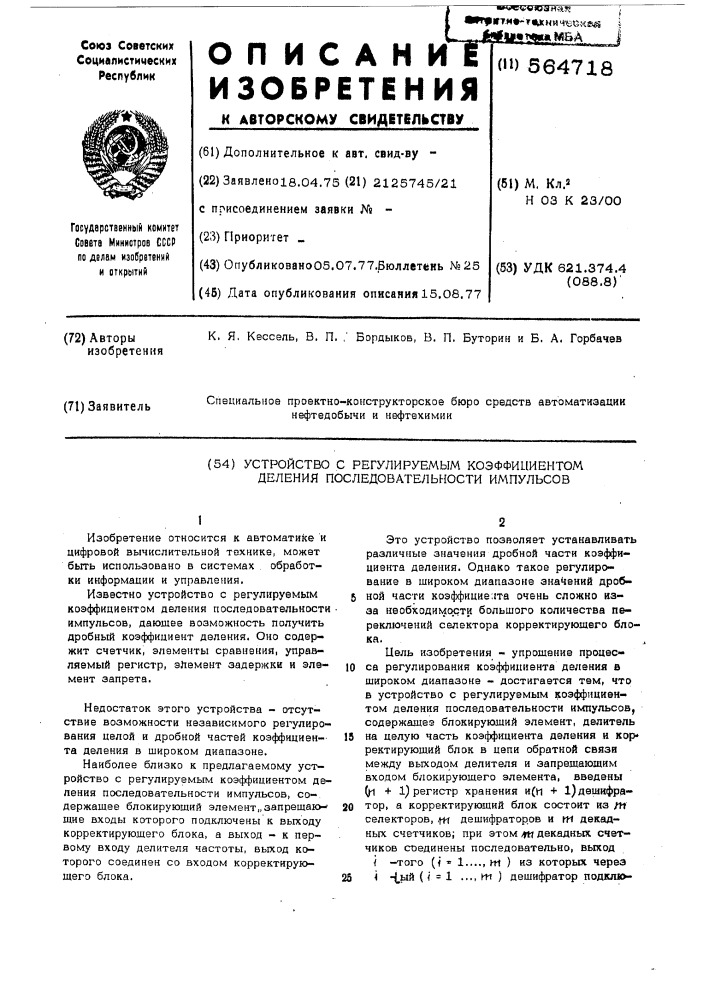 Устройство с регулируемым коэффициентом деления последовательности импульсов (патент 564718)