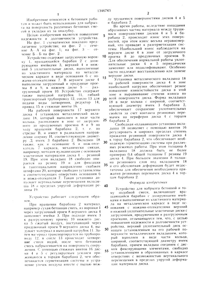 Устройство для набрызга бетонной и тому подобной смеси (патент 1346743)