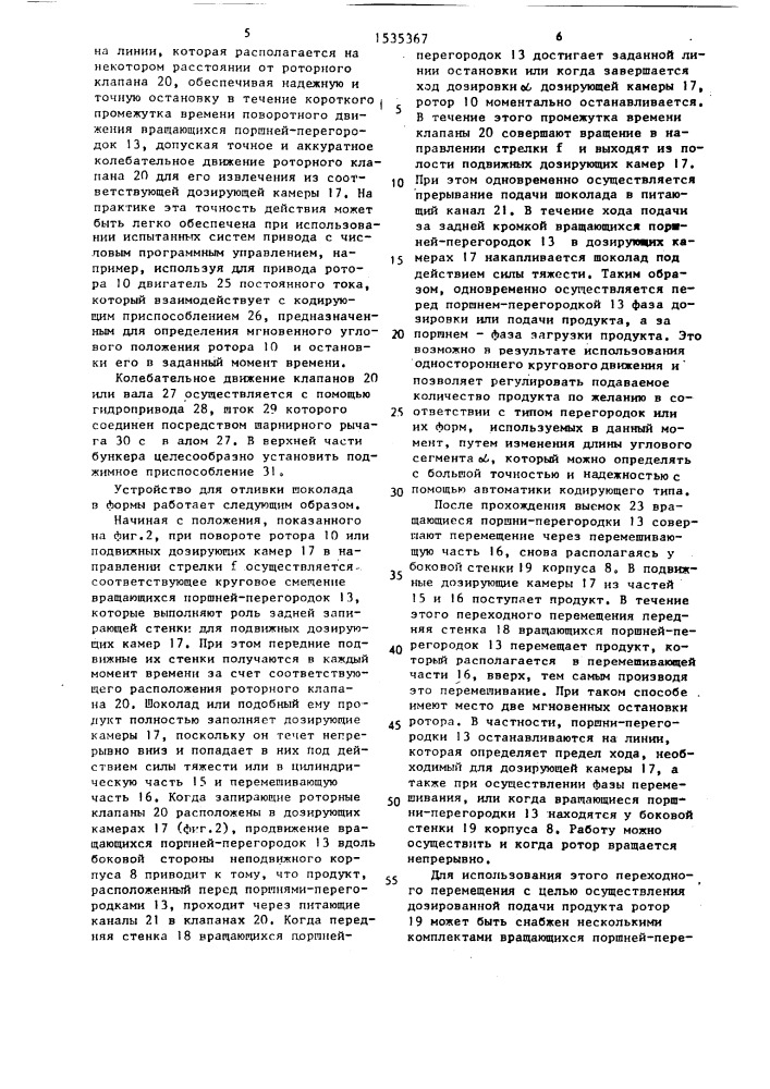 Устройство для отливки шоколада в формы (патент 1535367)