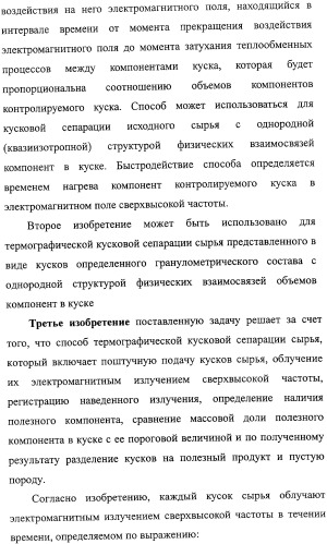 Способ термографической кусковой сепарации сырья (варианты) и устройство для его осуществления (варианты) (патент 2326738)