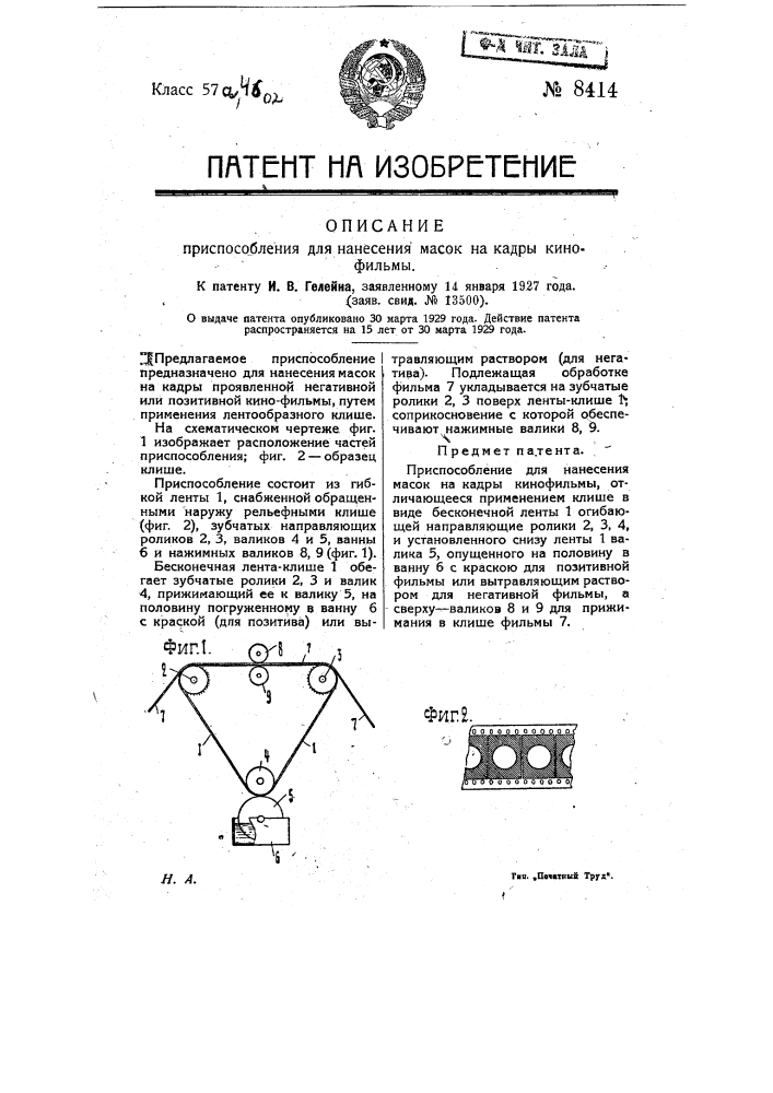 Приспособление для нанесения масок на кадры кинофильмы (патент 8414)