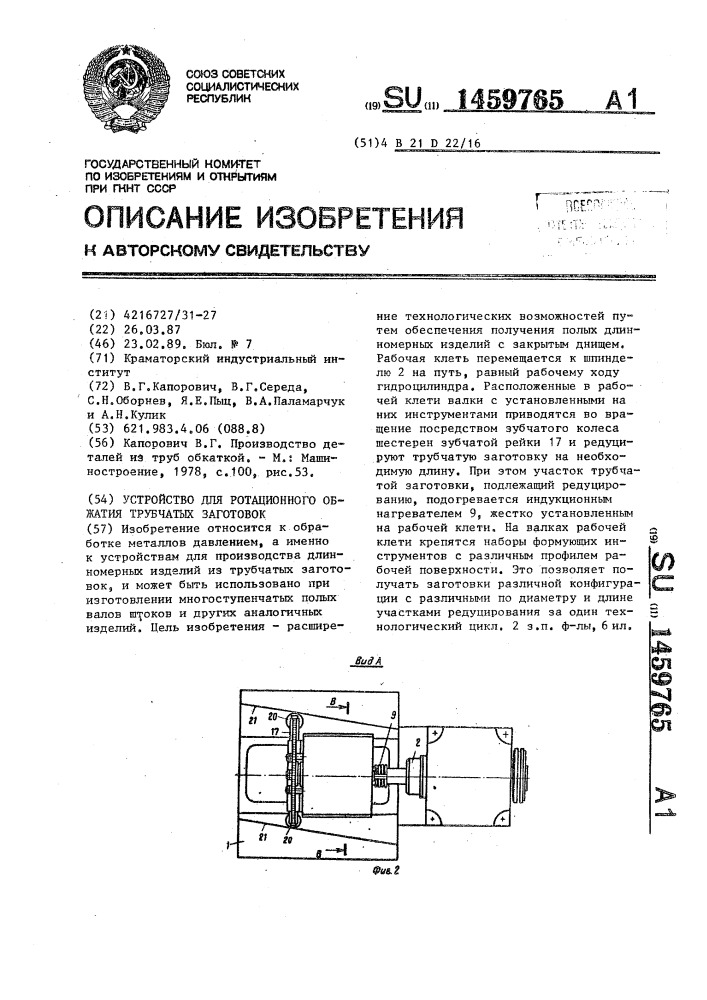 Устройство для ротационного обжатия трубчатых заготовок (патент 1459765)