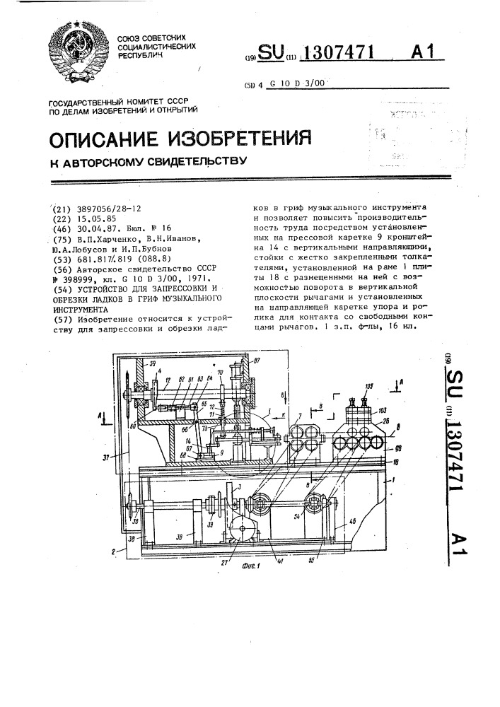 Устройство для запрессовки и обрезки ладков в грифе музыкального инструмента (патент 1307471)