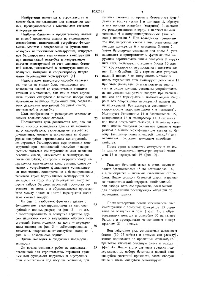 Способ возведения здания из монолитного железобетона (патент 1052635)