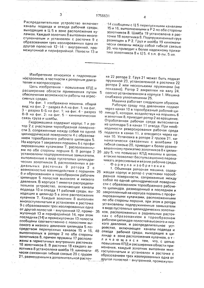 Объемная роторная машина (патент 1756631)