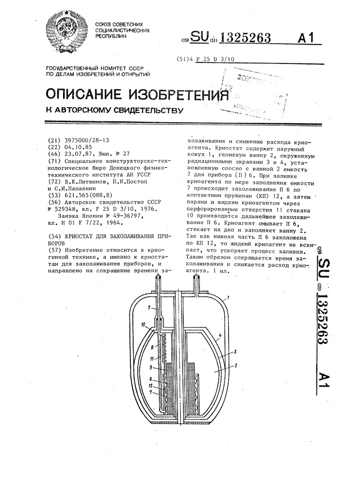 Криостат для захолаживания приборов (патент 1325263)