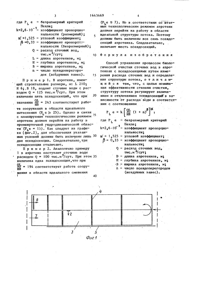 Способ управления процессом биологической очистки сточных вод в аэротенках с псевдосекциями (патент 1643469)